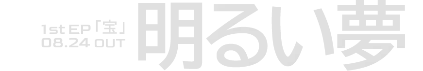 1st EP [宝] 明るい夢